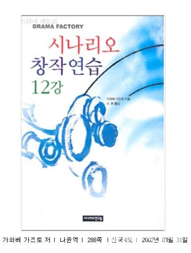 '시나리오 창작연습 12강' 표지 (자료=시나리오 친구들)