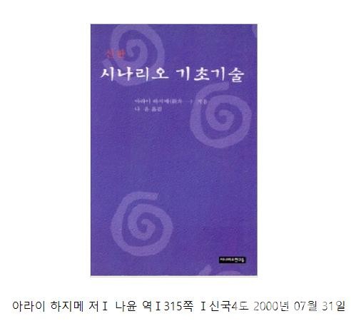 '시나리오 기초기술' 표지 (자료=시나리오 친구들)