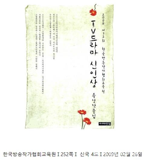 '한국방송작가협회 교육원 신인상 수상집' 표지 (자료=시나리오친구들)