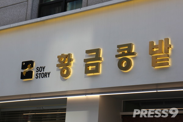 황금콩밭 서초점 (사진=임준 기자)