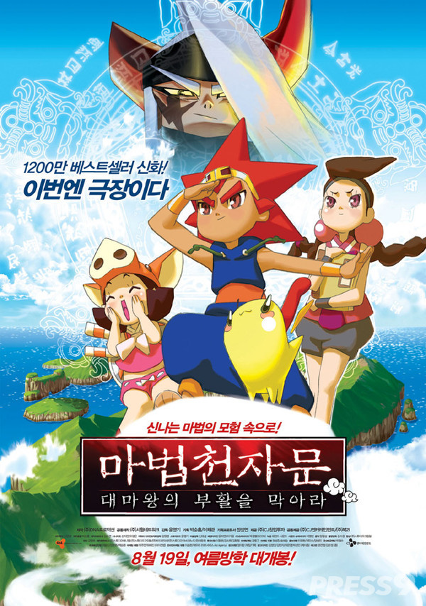 김창수 감독이 참여한 애니메이션 '마법천자문, 대마왕의 부활을 막아라' 포스터 (자료=네이버영화)