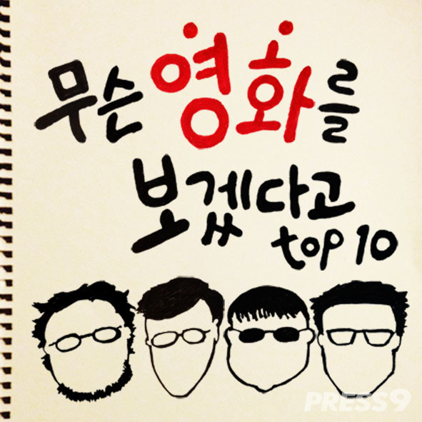 팟캐스트 '무슨 영화를 보겠다고' (사진=권오섭)