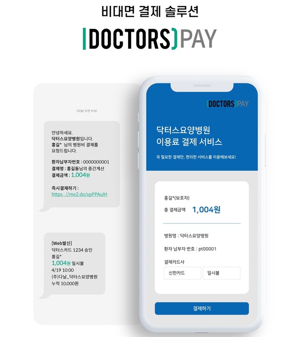 닥터스PAY(사진제공=헥톤프로젝트)