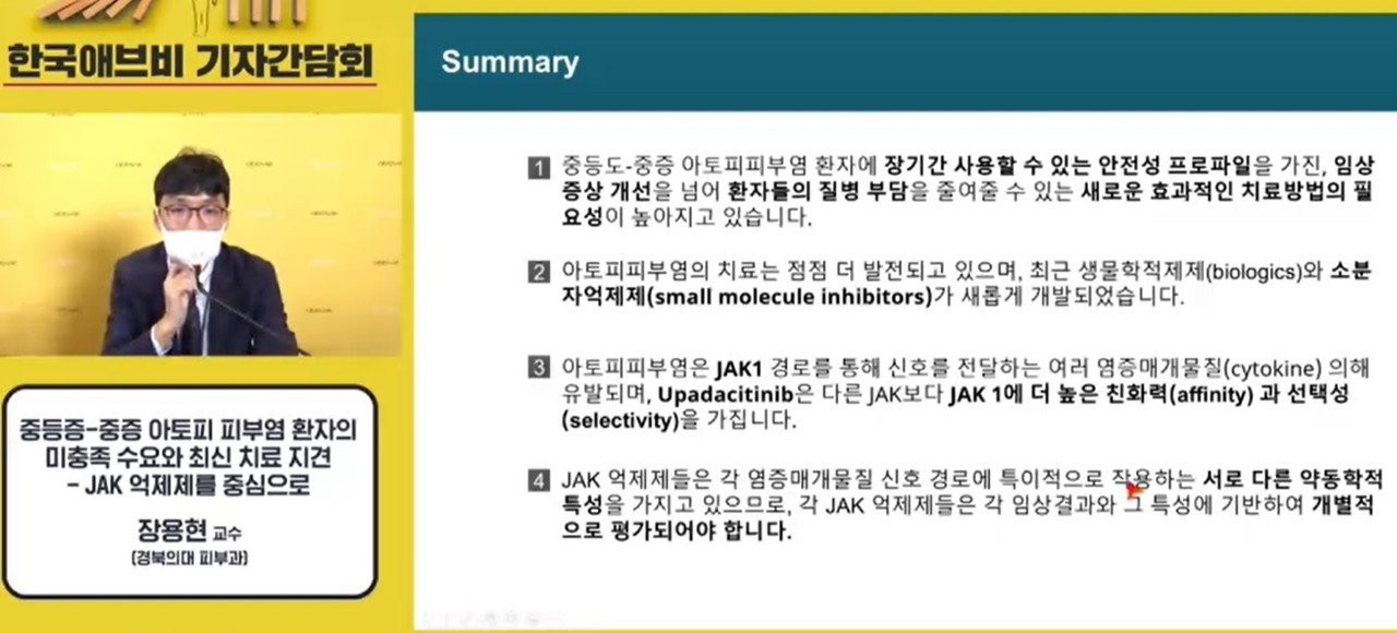 장용현 경북의대 교수가 한국애브비 기자간담회에서 발표하고 있다.