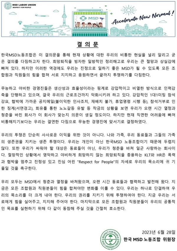 한국MSD노동조합 결의문