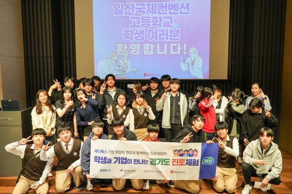 경기도 진로체험 행사에 참여한 일산국제컨벤션고등학교 학생들이 기념 촬영을 하고 있다. 사진/메디톡스