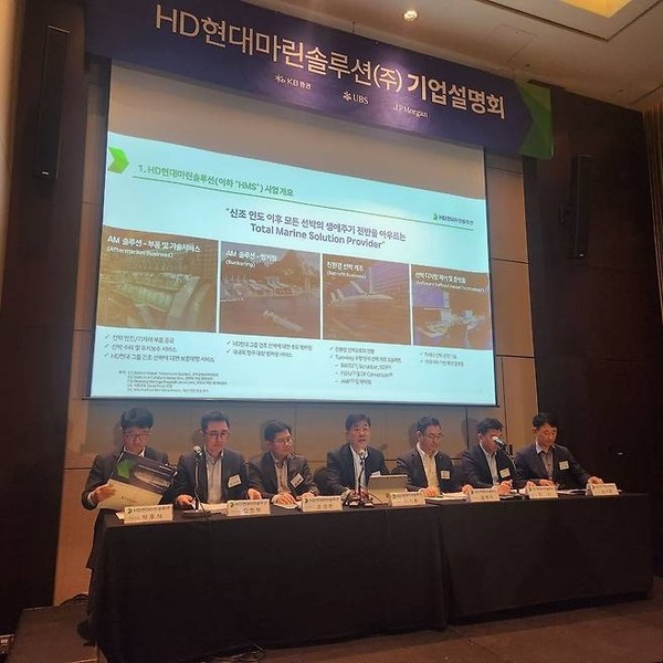 HD현대마린솔루션이 지난 15일 여의도에서 기업설명회를 진행했다. 사진/HD현대마린솔루션