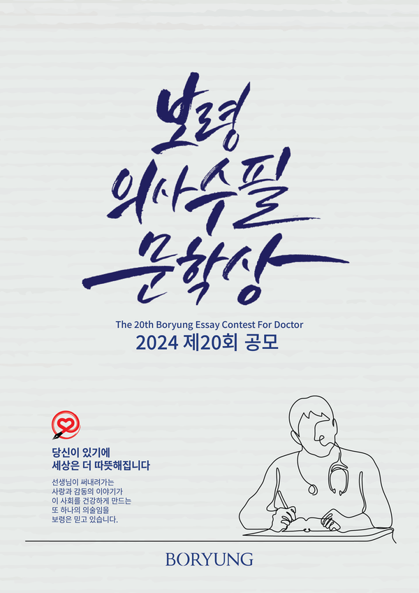 제20회 보령의사수필문학상 포스터. 사진/보령