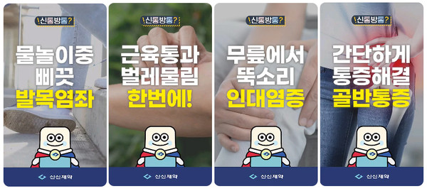 사진/신신제약