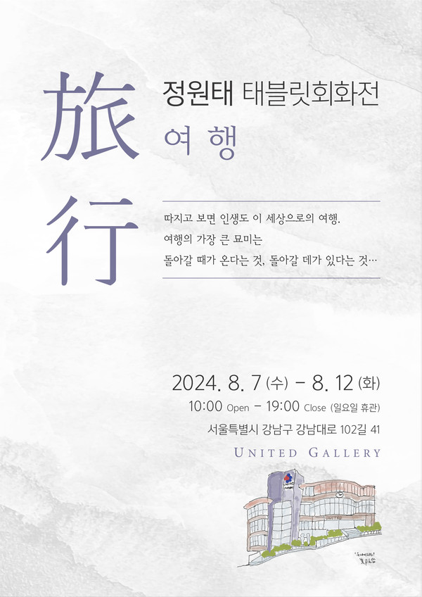 한국유나이티드제약 정원태 부사장 태블릿회화전 포스터. 사진/한국유나이티드제약