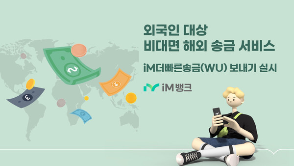 사진/iM뱅크