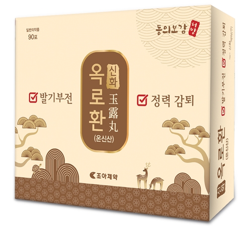 신화옥로환(온신산). 사진/조아제약