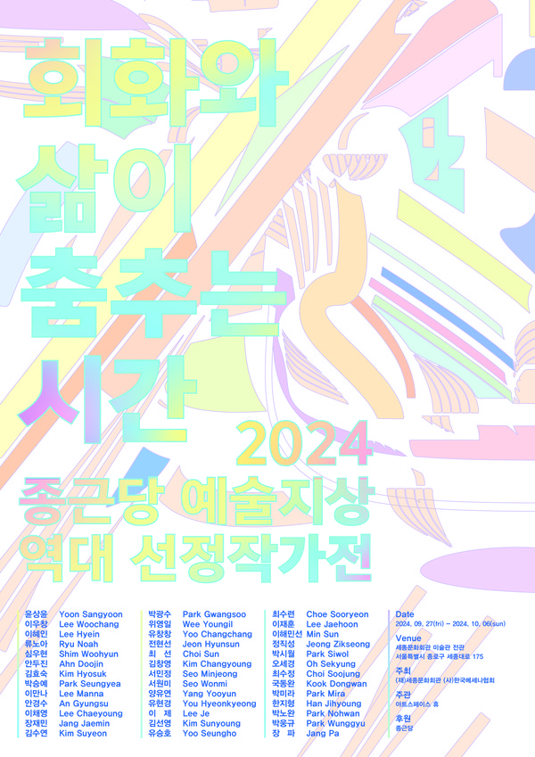 종근당홀딩스 제2회 역대 선정작가전 전시 포스터. 사진/종근당홀딩스