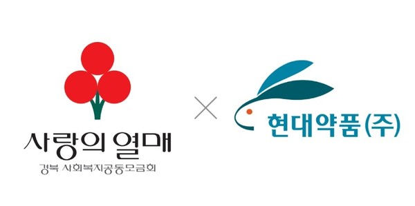 사진/사랑의열매, 현대약품
